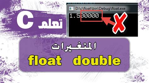 المتغيرات Float و Double في لغة سي Float And Double In C Youtube