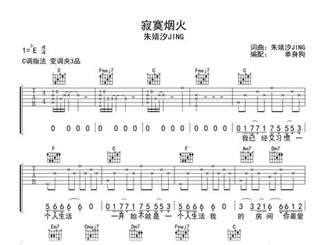 寂寞烟火吉他谱朱婧汐c调弹唱六线谱吉他帮