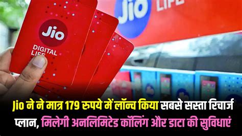 Jio ने ने मात्र 179 रुपये में लॉन्च किया सबसे सस्ता रिचार्ज प्लान