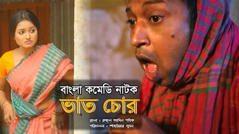 Bangla Comedy Natok Vat Chur Pran Ray