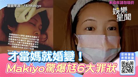 才當媽就婚變！makiyo驚爆尪半夜「離家出走」 6大罪狀曝光｜娛樂星聞 Youtube