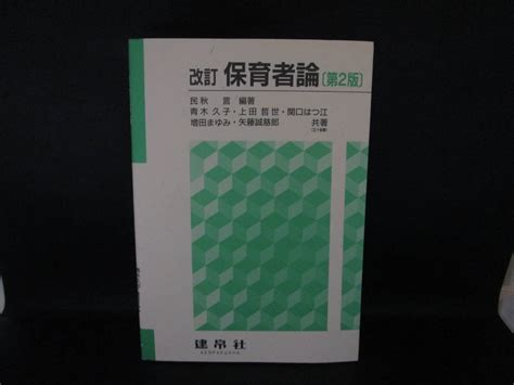 Yahoo オークション 改訂 保育者論 第2版 民秋言＝編著 青木久子・上