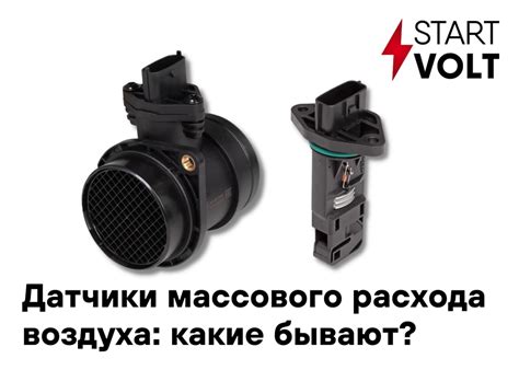 Датчики массового расхода воздуха: какие бывают? — Carville на DRIVE2