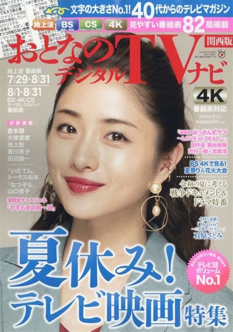 おとなのデジタルtvナビ 関西版 2019年 9月号 おとなのデジタルtvナビ関西版編集部 Hmvandbooks Online