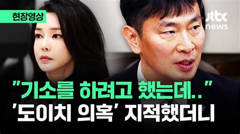 현장영상 김건희 주가조작 의혹 지적에 이복현 금감원장이 내놓은 답 Jtbc News Youtube