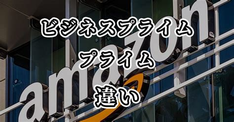 Amazonビジネスプライムとプライムの違いを比較 違い比較