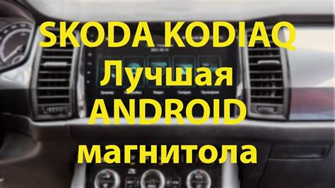 Очень быстрая магнитола для Шкода Кодиак - YouTube