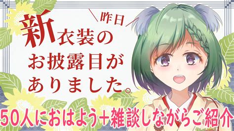 日向きなこvt🦄🐨💫1周年thx📣 On Twitter おはきなーー🐨☀ 今日の朝活は ☀50人におはようのご挨拶☀ と、 新衣装の詳細