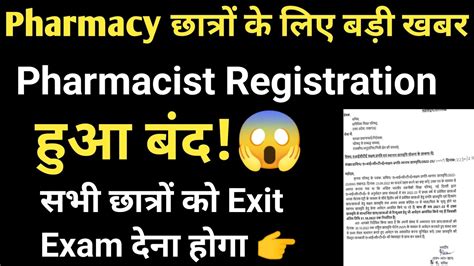 Pharmacy Registration 2022 हुआ बंद 😱 Pci Today New Updates D Pharma Exit Exam Today New