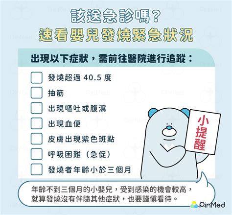 嬰兒發燒怎麼辦，要送急診嗎？三步驟處理 家有未滿3個月寶寶必看 Pinmed