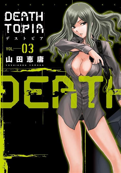 山田恵庸「deathtopia」3巻 「deathtopia」別カバーをイブニングで全サ、鬼頭莫宏「のりりん」は完結 画像ギャラリー 2