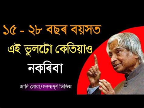 Best Assamese Motivational Video APJ Abdul Kalam Motivation Assamese