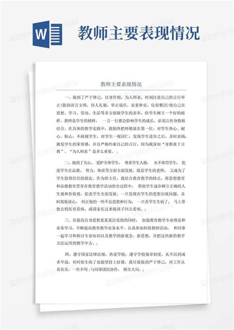 教师主要表现情况word模板下载编号lerjgazj熊猫办公