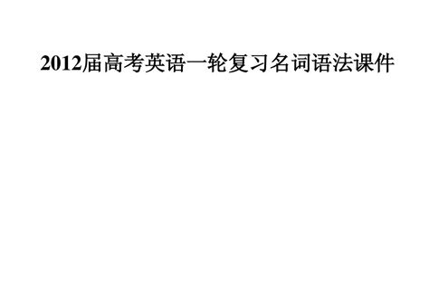 2012届高考英语一轮复习名词语法课件word文档在线阅读与下载无忧文档