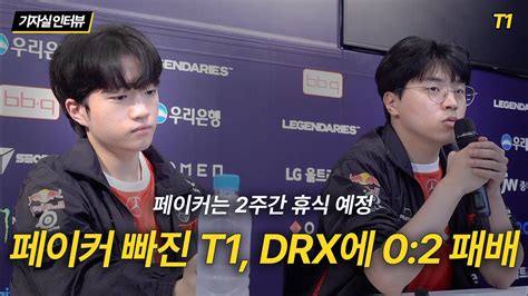 페이커 빠진 T1 Drx에 02 패배 Youtube