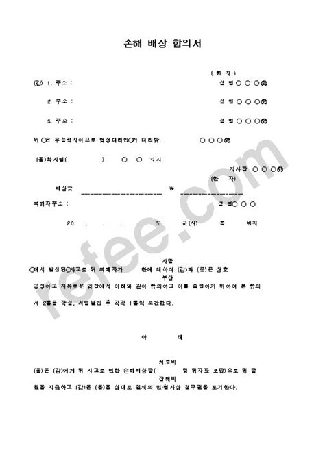 손해 배상 합의서 지식월드