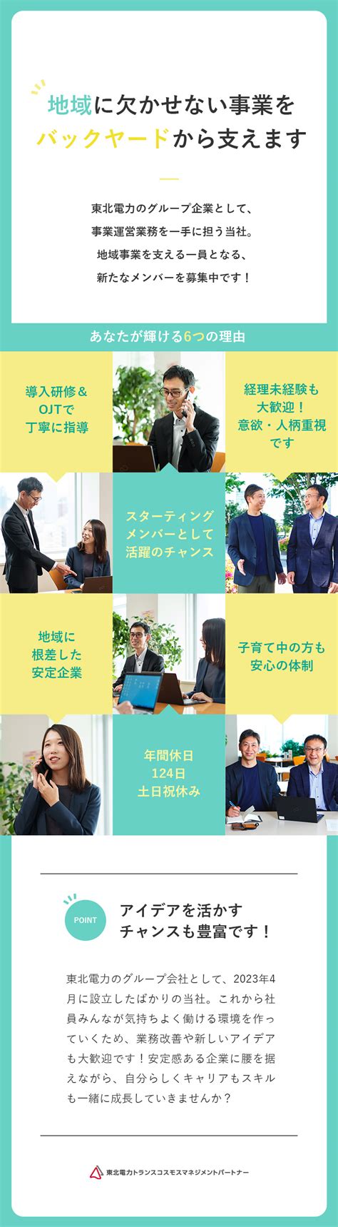 東北電力トランスコスモスマネジメントパートナー株式会社／経理職／未経験歓迎／年休124日／土日祝休み／賞与年2回／勤務地：仙台市青葉区の