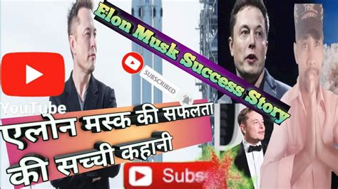 Elon Musk Success Story In Hindielon Musk Success Storyएलोन मस्क की सफलता की सच्ची कहानी