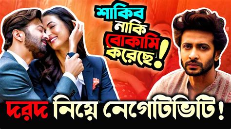 Shakib Khan এর দরদ DARD নয এ কমন নগটভট জবব দলম YouTube