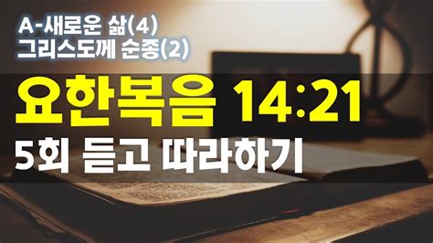 듣고 따라하는 암송 60구절 4 A파트 그리스도께 순종2 요한복음 14장21절 5회 반복 개역개정 Youtube