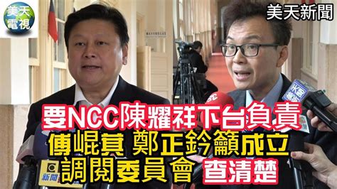 要ncc陳耀祥下台 傅崐萁 成立調閱委員會 查 束手無策？鄭正鈐 陳耀祥不想幹了 中天換照 徐巧芯嗆 歸還52台 美天電視 美天新聞 ＃拼傳媒＃傅崐萁 鄭正鈐 徐巧芯 翁曉玲 黃國昌