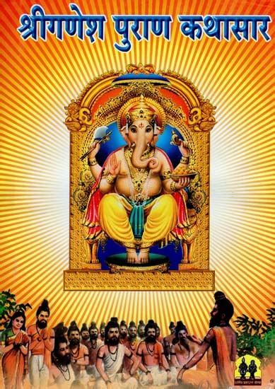 श्रीगणेश पुराण कथासार Shri Ganesha Purana Kathasar Marathi Exotic