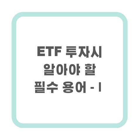 Etf 투자시 알아야 할 필수용어 1탄