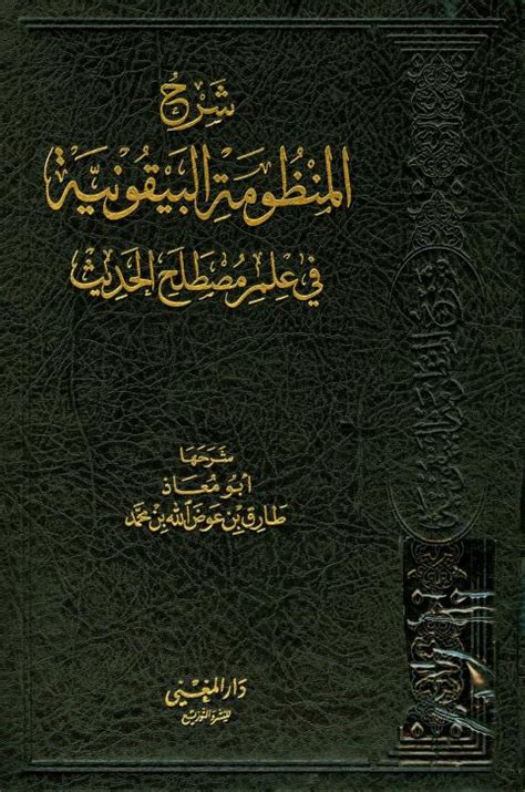 Shop شرح المنظومة البيقونية في علم مصطلح الحديث