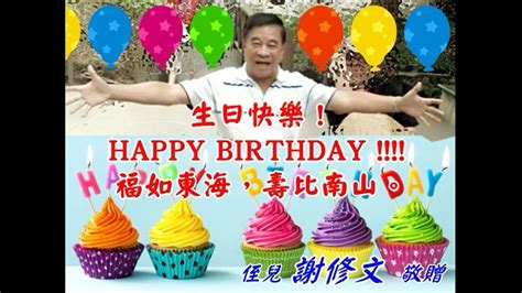 生日快樂！happy Birthday 福如東海，壽比南山。 Youtube