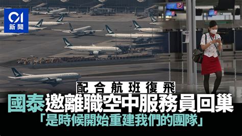 國泰邀已離職空中服務員回巢 配合更多航班復飛