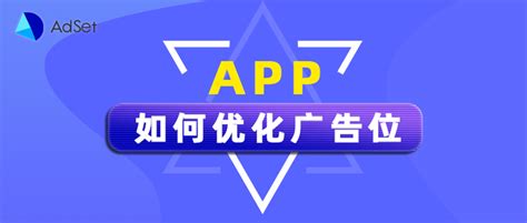 App如何优化广告位，提高广告收益？ 知乎