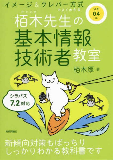 イメ－ジ＆クレバ－方式でよくわかる栢木先生の基本情報技術者教室 令和04年 栢木 厚【著】 紀伊國屋書店ウェブストア｜オンライン書店｜本、雑誌の通販、電子書籍ストア