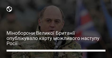 Міноборони Великої Британії опублікувало карту можливого наступу Росії Новини України