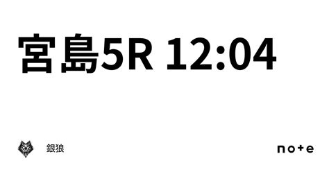 宮島5r 12 04 ｜銀狼