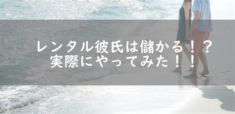 レンタル彼氏に登録して103万円稼いだ僕が教えるレンタル彼氏のバイトの全て インキャがレンタル彼氏のバイトに登録してみた話