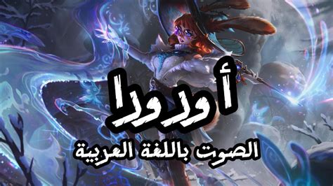 صوت أورورا البطلة الجديدة بالعربية League Of Legends Aurora Arabic