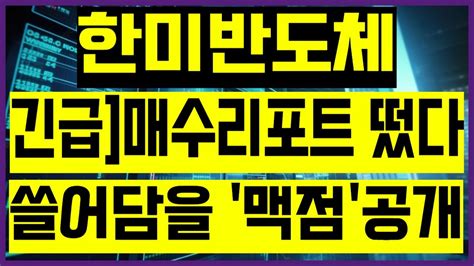 한미반도체 주가전망 긴급 매수리포트 떴다 쓸어담을 맥점 공개 한미반도체 한미반도체주가 한미반도체목표가 Youtube