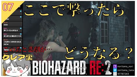 【バイオハザードre2】7 ここで撃ったらどうなる？ このあと悲劇が【 クレア裏 Biohazard Re2 のりたまゲーム