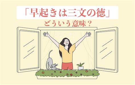 「早起きは三文の徳」とは？徳と得どちらが正しい？詳しい意味・類語を例文を使って解説！ Domani