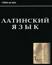 Нечай М.Н. Латинский язык для педиатрических факультетов