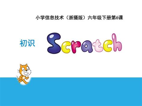 浙摄影版六年级下册第二单元 Scratch趣味编程第6课 初识scratch评课ppt课件 教习网课件下载