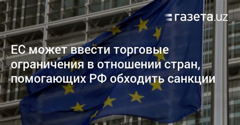 ЕС может ввести торговые ограничения в отношении стран помогающих