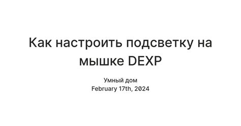 Как настроить подсветку на мышке DEXP — Teletype