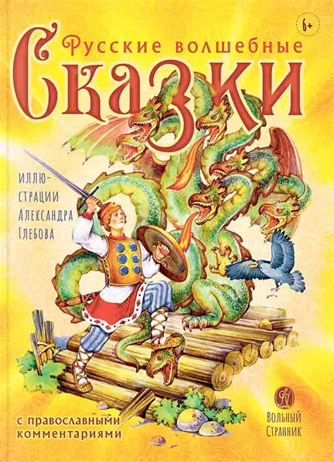 Книга Русские волшебные сказки с православными комментариями. 2023 ...