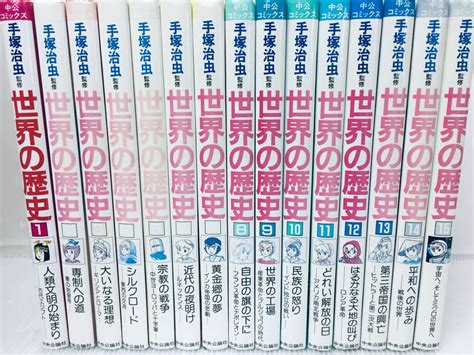 Yahooオークション 手塚治虫監修 世界の歴史 全15巻 中公コミック