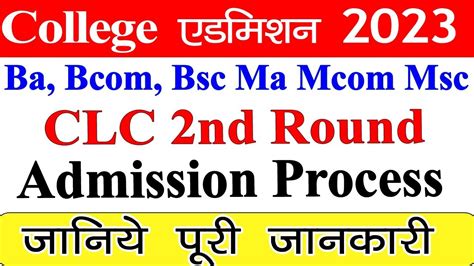 College Ug Pg Clc 2nd Round Admission Process Clc 2nd Round में