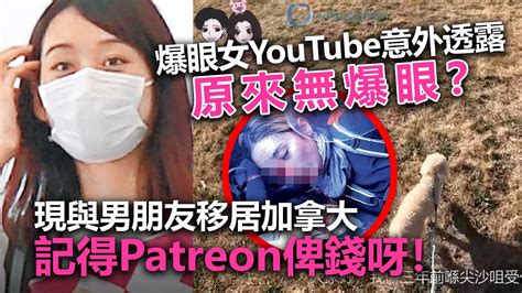 20221004p 爆眼女youtube意外透露原來無爆眼？現與男朋友移居加拿大，記得patreon俾錢呀！ Youtube