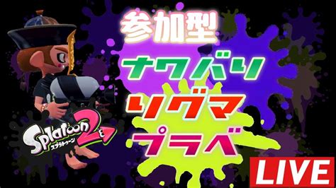 【スプラトゥーン2】プラべしたいから人来いの配信。＃∞【参加型】 Youtube