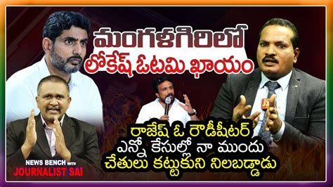 Jada Sravan Kumar Sensational Interview మంగళగిరిలో లోకేష్ ఓటమి ఖాయం మహాసేన రాజేష్ ఒక వీధి