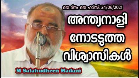 M Salahudheen Madani അനതയനളനടടതത വശവസകൾ YouTube